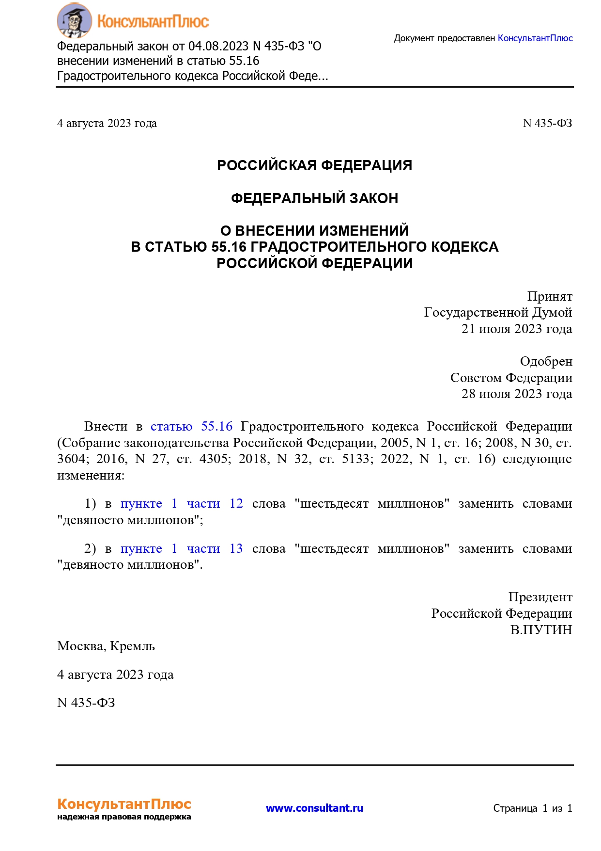 federalnyy_zakon_ot_04.08.2023_n_435-fz__o_vnesenii_izmenen_(2)_page-0001.jpg